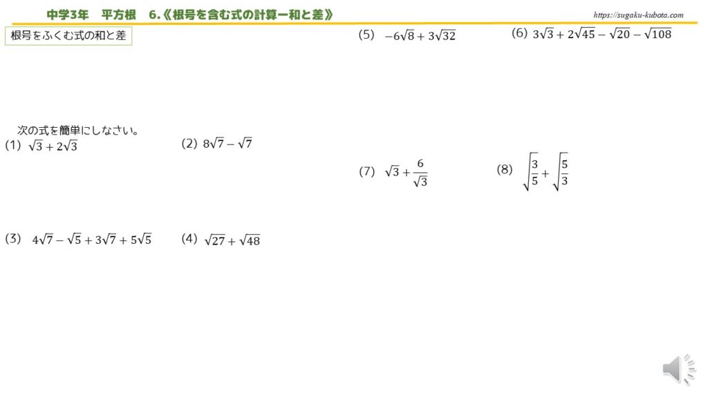 Youtube Lesson 中3 平方根 第6回 根号を含む式の計算 和と差 桂坂数学教室